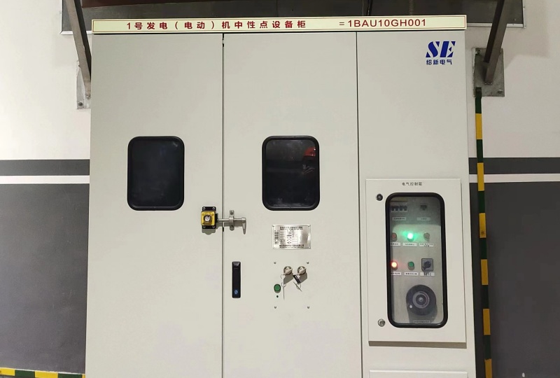 中性點(diǎn)柜及中性點(diǎn)系統(tǒng)現(xiàn)場安裝