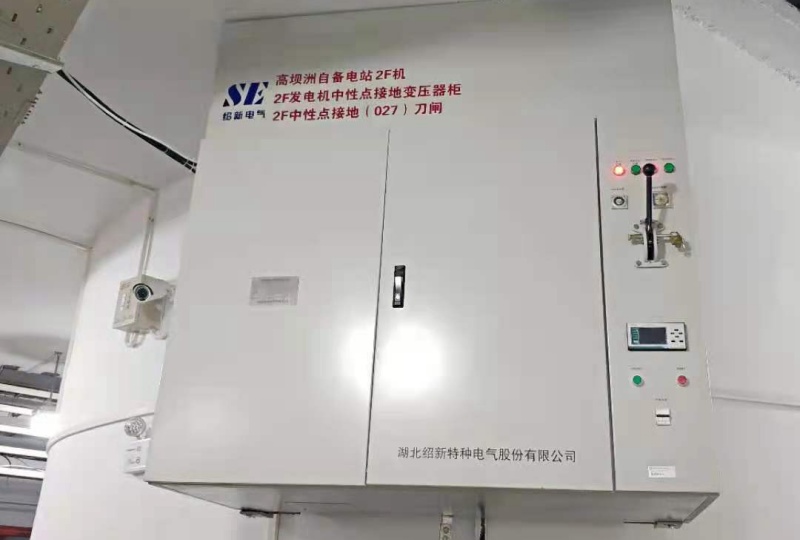 高壩洲項(xiàng)目中性點(diǎn)系統(tǒng)現(xiàn)場(chǎng)安裝